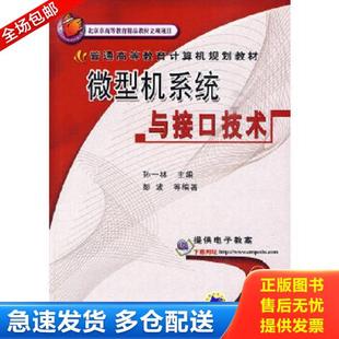 库存书9787111295662 机械工业出版 普通高等教育计算机规划教材：微型机系统与接口技术 主编 社 孙一林 正版