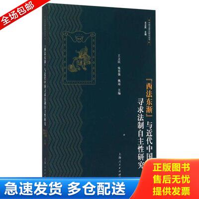 正版库存书9787208130203 “西法东渐”与近代中国寻求法制自主性研究 王立民