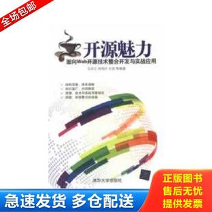 库存书9787302309260 清华大学出版 开源魅力 马洪江等 社 面向Web开源技术整合开发与实战应用 正版