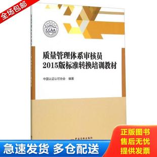 正版库存书9787506680448 质量管理体系审核员2015版标准转换培训教材 中国认证认可协会编著 中国标准出版社