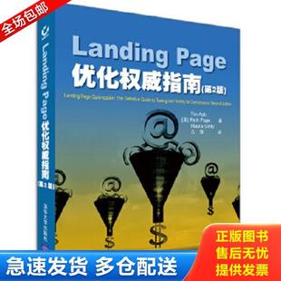 方擎 Page优化权威指南 美 第2版 译 社 培基 阿什 著 正版 金蒂 库存书9787302353379 Landing 清华大学出版