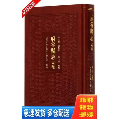 正版库存书府谷县志两种 9787532553068 陕西省府谷縣史志辦公室整理,康文慧總點校,馬少甫點校 上海古籍出版社