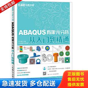正版库存书9787115388520 ABAQUS有限元分析从入门到精通 CAE分析大系 刘展主编 人民邮电出版社