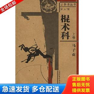 山西科学技术出版 正版 马子贞著 棍术科上卷 社 库存书9787537725545