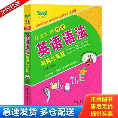 正版包邮9787515306124 学生实用初中英语语法指南与实践 刘锐诚主编 中国青年出版社