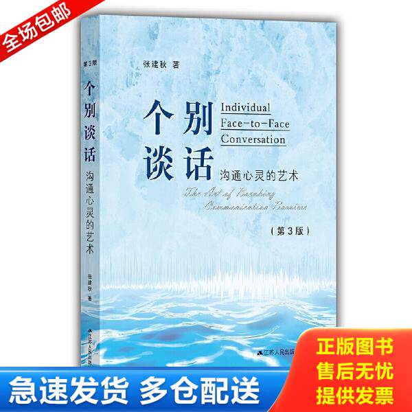 正版库存书9787214220660 个别谈话:沟通心灵的艺术 张建秋 江苏人民出版社