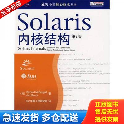 正版库存书实拍  Solaris内核结构 第2版 （美）麦克道格,（美）莫若著,Sun中国工程研究院译 机械工业出版社