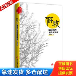 库存书9787517708575 中国发展出版 游牧：年轻人 青年志著 社 消费新逻辑 正版