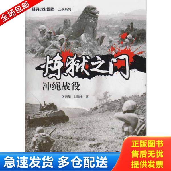 正版库存书【正版二手,可能有字迹】炼狱之门：冲绳战役 9787307194458 冬初阳,刘海丰著 武汉大学出版社