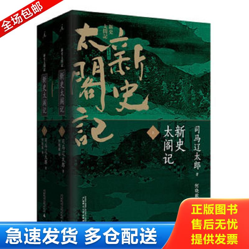 正版库存书新史太阁记：上下册 司马辽太郎著；何晓毅译 中国法制出版社图片
