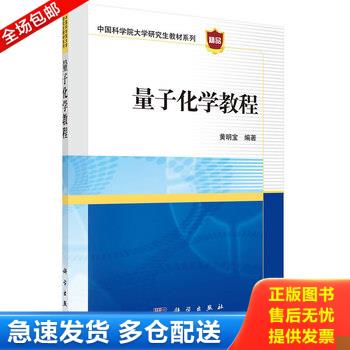 正版库存书【正版二手,可能有字迹,品相良好】量子化学教程/中国科学院大学研究生教材系列 9787030438065 黄明宝 科学出版社有限