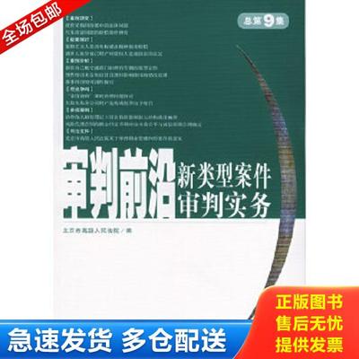 正版库存书9787503652714 审判前沿：新类型案件审判实务（总第9集） 北京市高级人民法院编 法律出版社