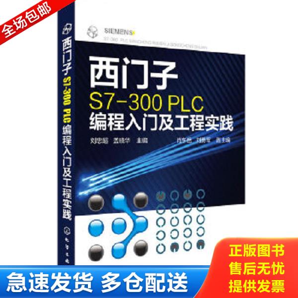 正版库存书9787122218759 西门子S7-300PLC编程入门及工程实践 电气控制与plc应用技术编程入门书籍自学西门子WinCC组态软件教程 P