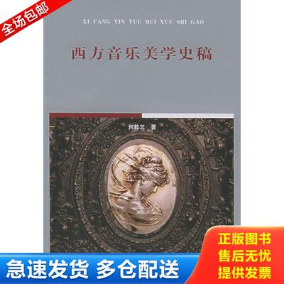 正版库存书西方音乐美学史稿 修订本  择优发货 9787810960410 何乾三 中央音乐学院出版社