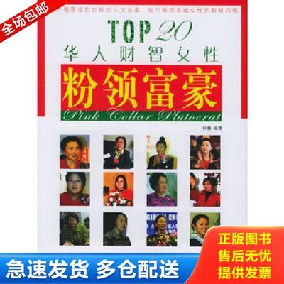 正版库存书9787507417111 *粉领富豪：TOP20华人财智女性 何静编著 中国城市出版社