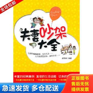 正版库存书9787807539957 夫妻吵架大全9787807539957 孟锦辉 哈尔滨出版社