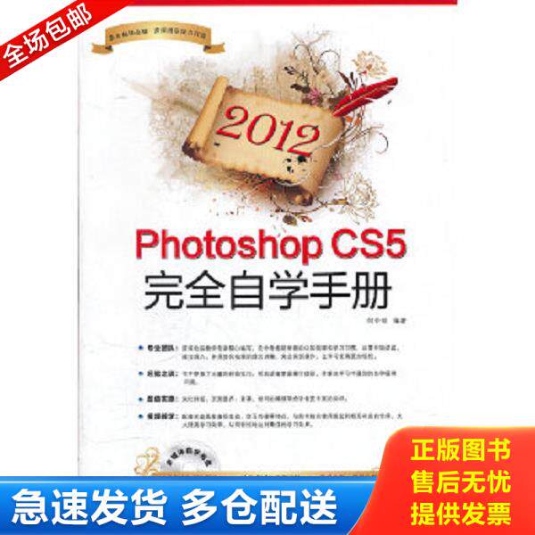 正版库存书9787894766915 2012Photoshop CS5完全自学手册（附CD光盘1张） 何中明著 电脑报电子音像出版社