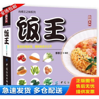 正版库存书饭王 9787518006038 郭泰王　编著 中国纺织出版社