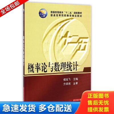 正版库存书9787568006262 概率论与数理统计 杨延飞 华中科技大学出版社
