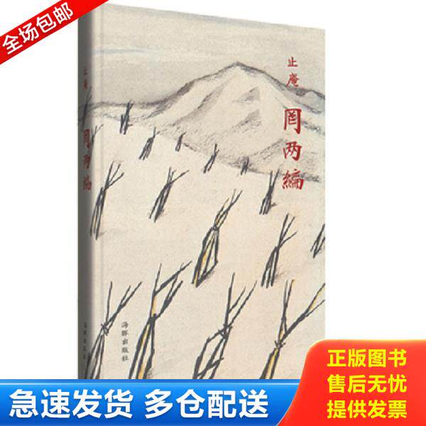 正版库存书9787511031488 罔两编 止庵 海豚出版社