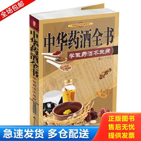 正版库存书9787508286082 中华药酒全书学做药酒不生病  孟飞编 金盾出版社 孟飞编 金盾出版社