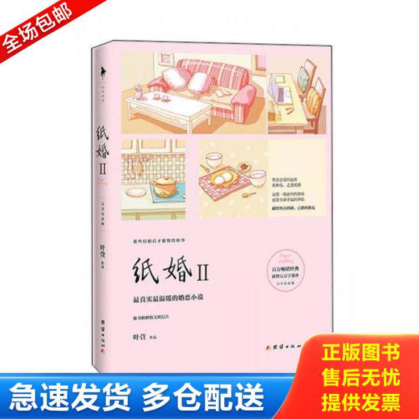 正版库存书9787512629844 纸婚2 叶萱 团结出版社