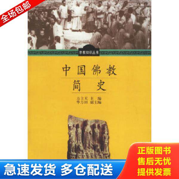 正版库存书9787801232281 中国佛教简史（印度佛教简史）、中国汉传佛教礼仪,两本合售 方立天主编 宗教文化出版社