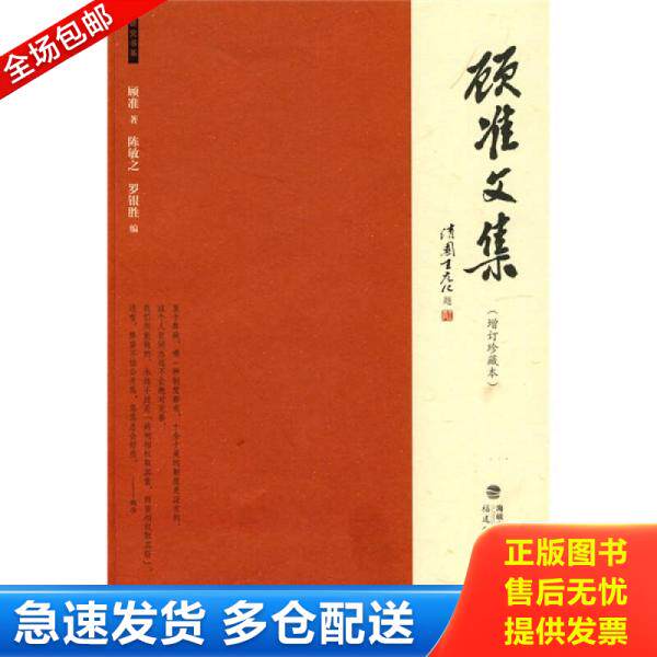 正版库存书【正版95新内页干净】顾准文集:(增订珍藏本) 顾准 著;陈敏之、罗银胜 编 福建教育出版社 9787533453695 978753345