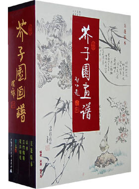正版包邮9787563335930 芥子园画谱 吴蓬临本,吴蓬,杨为国编 广西师范大学出版社