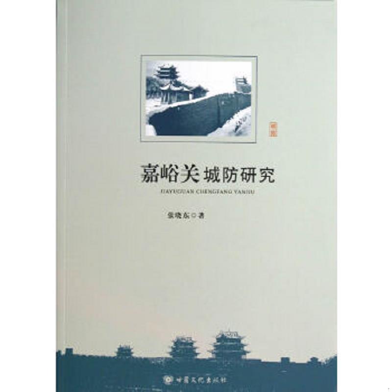 正版包邮9787549004706 嘉峪关城防研究 张晓东　著 甘肃文化出版社