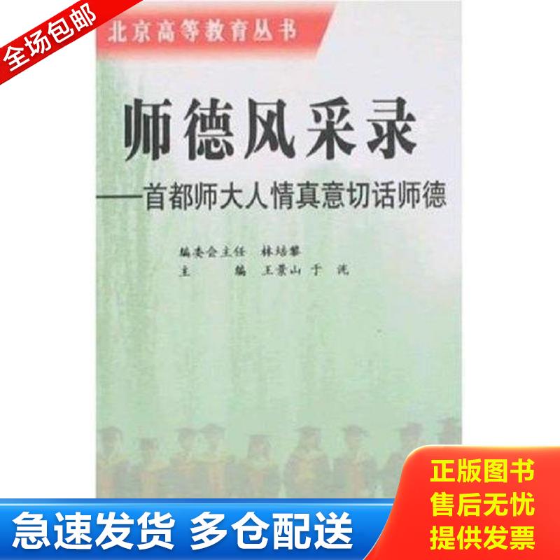 正版包邮9787811190496 师德风采录:首都师大人情真意切话师德 于洸