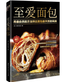 正版包邮9787530475591 至爱面包：用最自然的方法烘出面包最天然的风味 [美]德州农民著 北京科学技术出版社