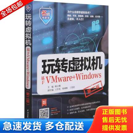 正版库存书9787517095637 玩转虚拟机——基于VMware+Windows（第二版）（名师手把手系列） 韩立刚主编 中国水利水电出版社