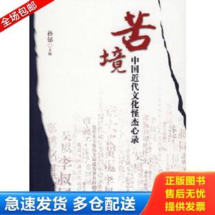 库存书9787802144569 团结出版 苦境：中国近代文化怪杰心录 主编 社 孙郁 正版