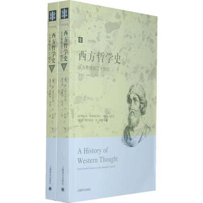正版包邮9787532756773 西方哲学史：从古希腊到二十世纪 【全套】（挪）希尔贝克伊耶　