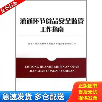 正版库存书9787802153417 流通环节食品安全监管工作指南 国家工商行政管理总局食品流通监督管理司　编 中国工商出版社