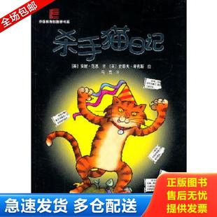 正版库存书9787544816014 杀手猫日记 2011一版一印 外国书系 获得多种奖项 (字大清晰 图片多 护眼用纸) (英)安妮·范恩著 接力出
