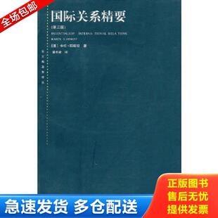 正版库存书9787208066496 国际关系精要 （美）明斯特　著,潘忠岐　译 上海人民出版社