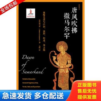 正版库存书9787540777463 唐风吹拂撒马尔罕：粟特艺术与中国、波斯、印度、拜占庭 （意）康马泰著；毛铭译 漓江出版社