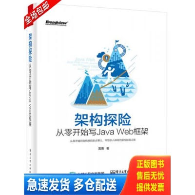 正版库存书架构探险：从零开始写Java Web框架 5-2-4 9787121268298 黄勇著 电子工业出版社