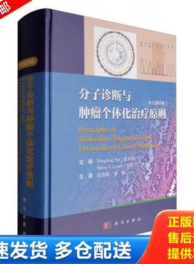正版库存书9787030498625 分子诊断与肿瘤个体化治疗原则 （美）谈（Tan,D.F.)等主编；张绪超等译 科学出版社