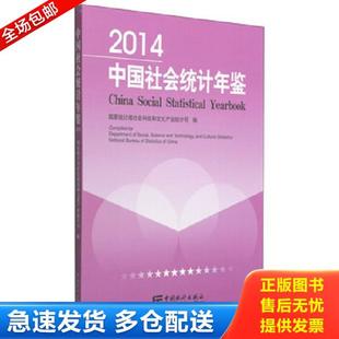 中国统计出版 正版 国家统计局社会科技和文化产业统计司 2006中国社会统计年鉴 社 库存书9787503773723