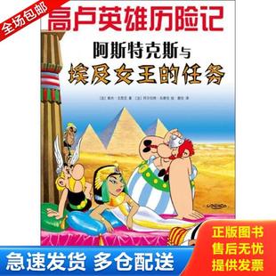 正版库存书9787513308717 阿斯特克斯与埃及女王的任务：高卢英雄历险记 （法）勒内.戈西尼/著（法）阿尔伯特？乌德佐/绘 新星出