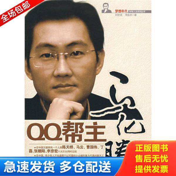 正版库存书9787801807243 QQ帮主马化腾 刘世英、李良忠著 经济日报