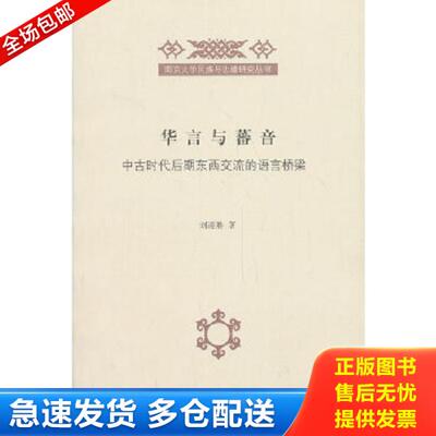 正版库存书9787532568239 华言与蕃音：中古时代后期东西交流的语言桥梁 刘迎胜 上海古籍出版社