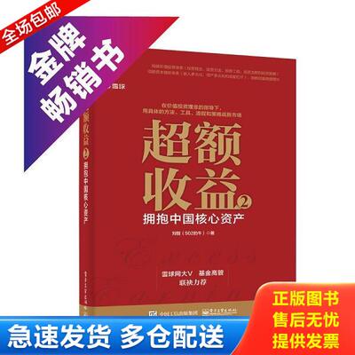 正版库存书9787121366208 超额收益 2：拥抱中国核心资产 刘哲 电子工业出版社
