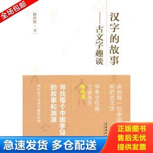 正版库存书9787503947056 汉字的故事:古文字趣谈(汉字艺术节丛书) 陈炜湛 文化艺术出版社