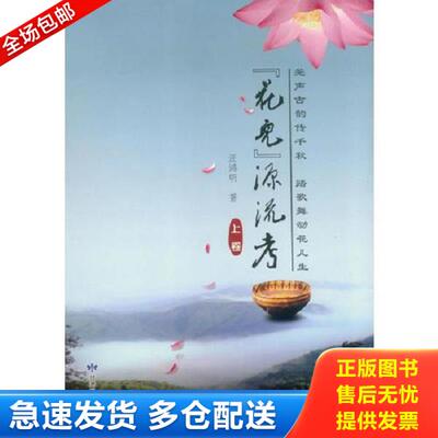正版库存书9787542118325 “花儿”源流考 （作者签名 钤印本） 汪鸿明著 甘肃民族出版社