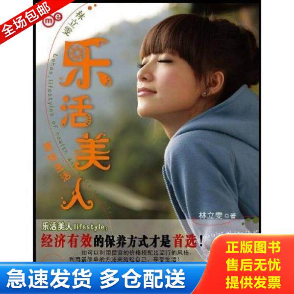 正版库存书林立雯 乐活美人 9787545202847 林立雯 上海锦绣文章出版社