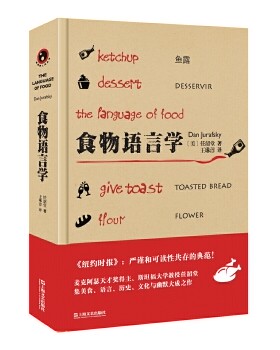 正版食物语言学（新视野人文丛